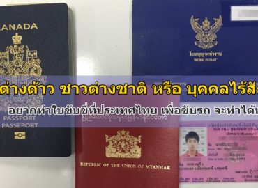 บุคคลต่างด้าว ชาวต่างชาติ บุคคลต่างด้าว ชาวต่างชาติ
