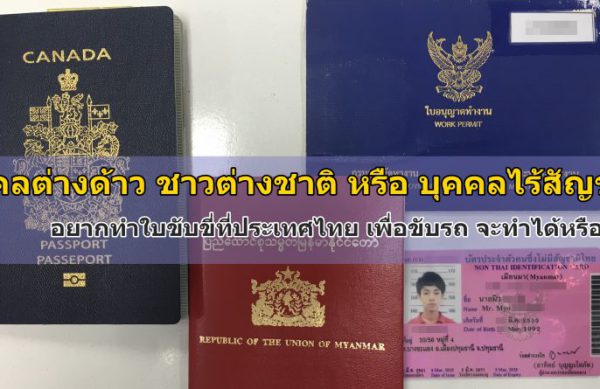 บุคคลต่างด้าว ชาวต่างชาติ