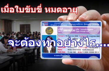 เมื่อใบขับขี่ หมดอายุจะต้องทำอย่างไร เมื่อใบขับขี่ หมดอายุจะต้องทำอย่างไร