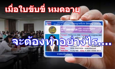เมื่อใบขับขี่ หมดอายุจะต้องทำอย่างไร