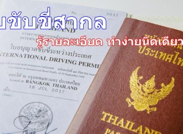 ใบขับขี่สากล ทำง่ายนิดเดียว ใบขับขี่สากล ทำง่ายนิดเดียว