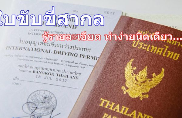 ใบขับขี่สากล ทำง่ายนิดเดียว