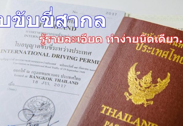 ใบขับขี่สากล ทำง่ายนิดเดียว