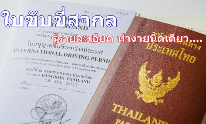 ใบขับขี่สากล ทำง่ายนิดเดียว ใบขับขี่สากล ทำง่ายนิดเดียว
