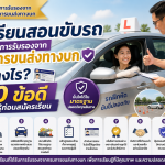 โรงเรียนสอนขับรถที่ได้รับการรับรองจากกรมการขนส่งทางบก ดีอย่างไร? 10 ข้อดีที่ควรรู้ก่อนสมัครเรียน