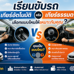 เรียนขับรถเกียร์อัตโนมัติหรือเกียร์ธรรมดา เลือกแบบไหนให้เหมาะกับคุณ