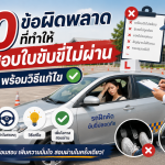 10 ข้อผิดพลาดที่ทำให้สอบใบขับขี่ไม่ผ่าน พร้อมวิธีแก้ไข